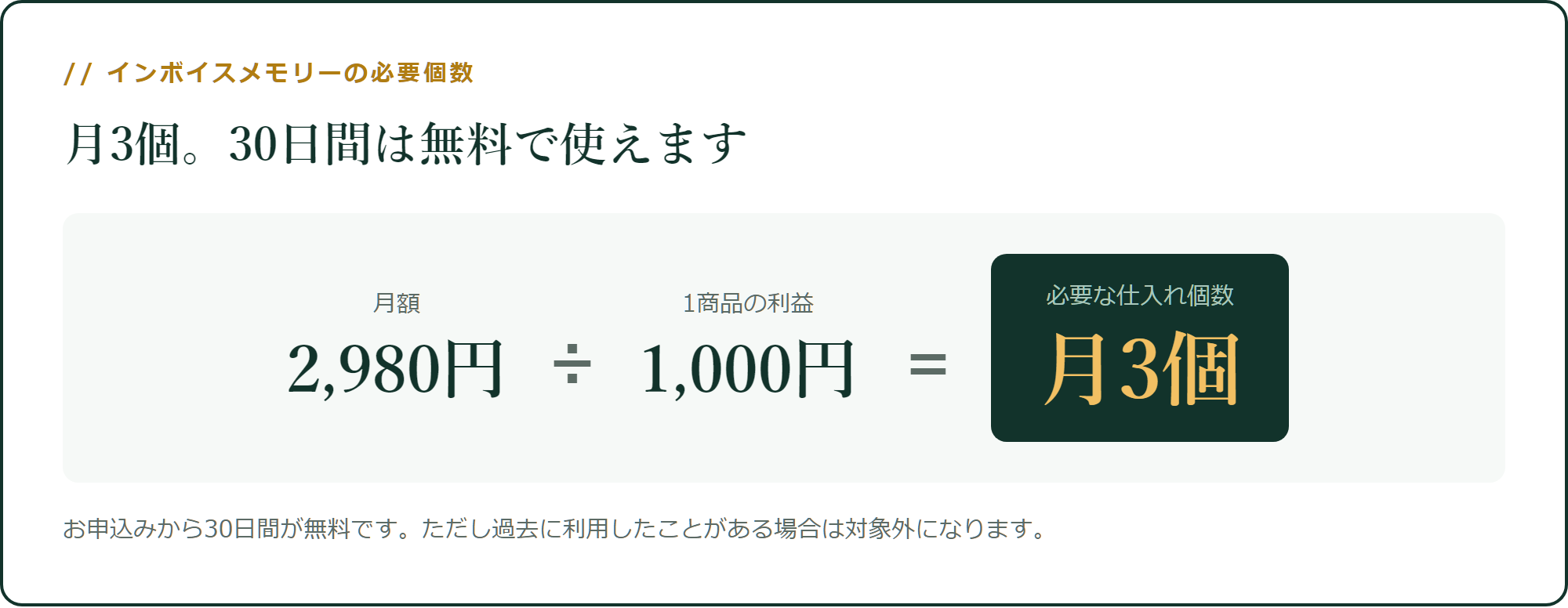 インボイスメモリーの必要仕入れ個数は月3個