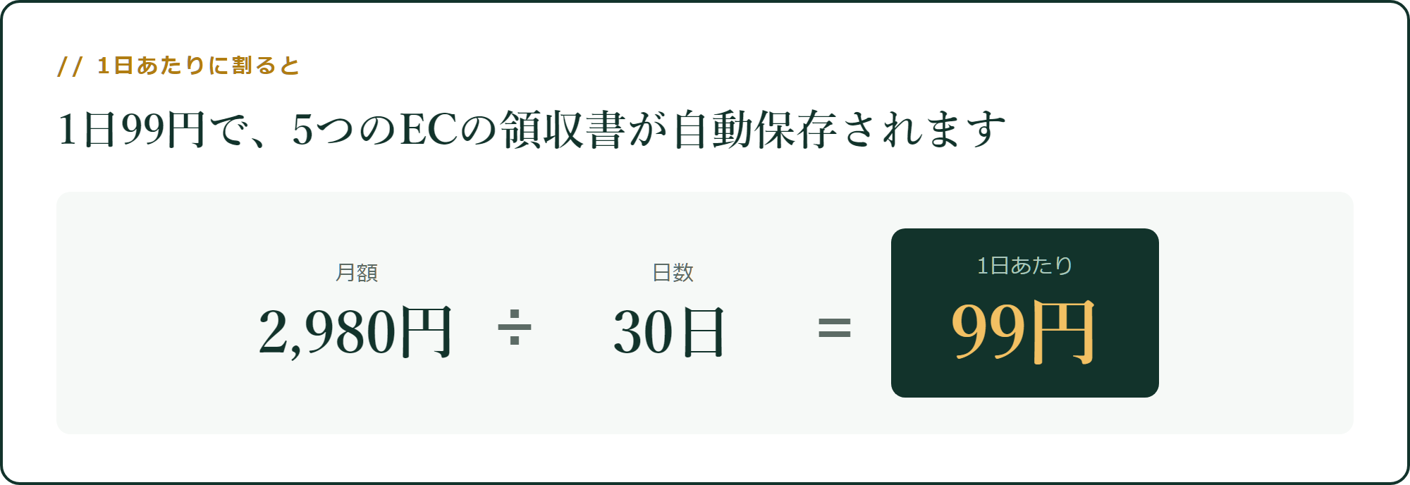 1日99円で、5つのECの領収書が自動保存されます