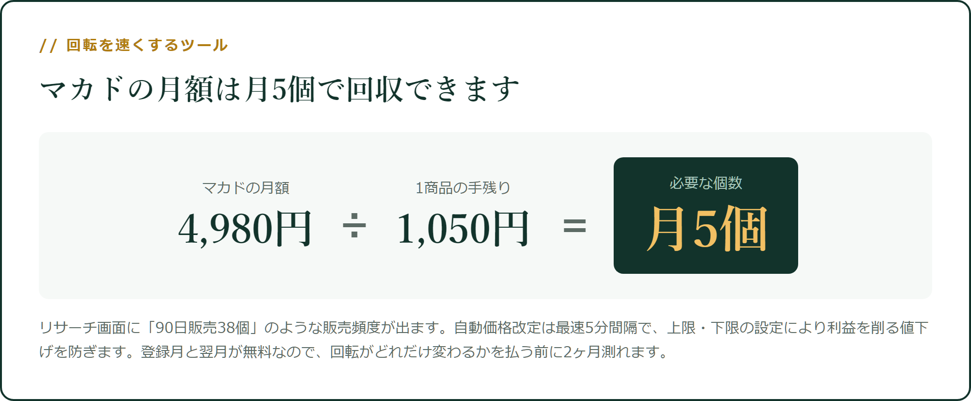 マカドの月額は月5個で回収できます