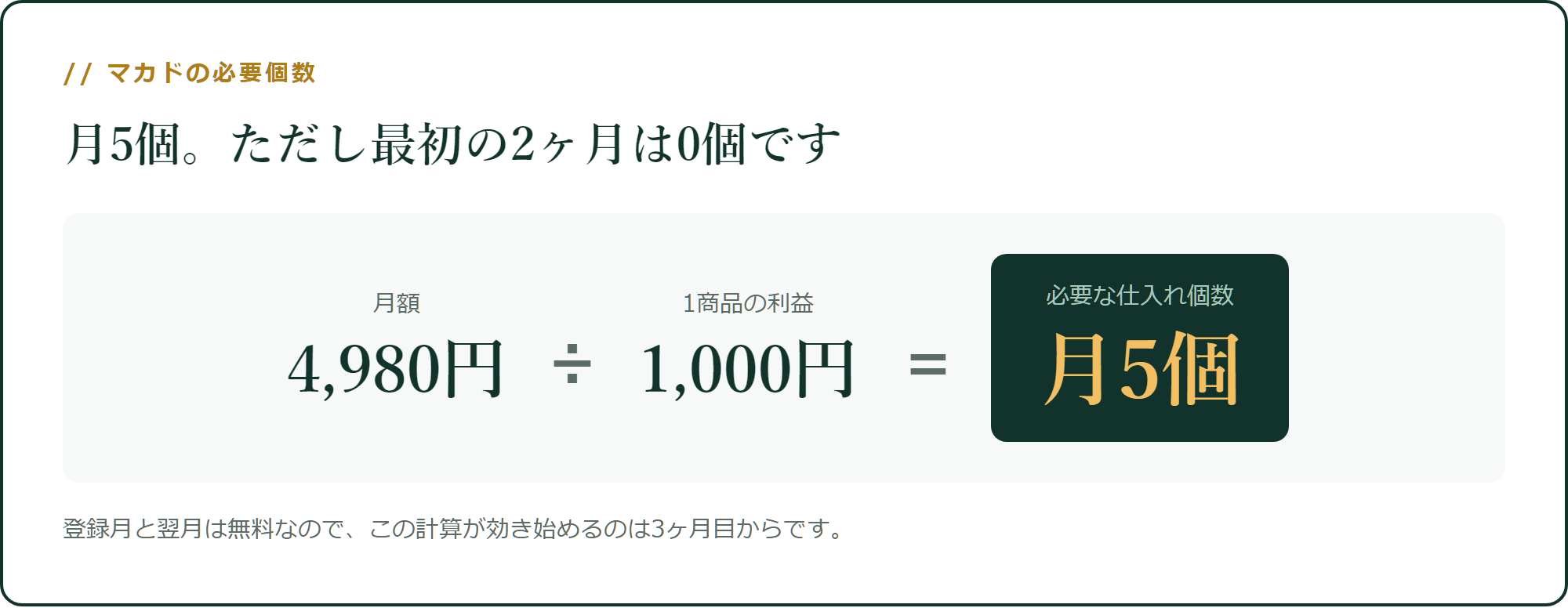 マカドの必要仕入れ個数は月5個