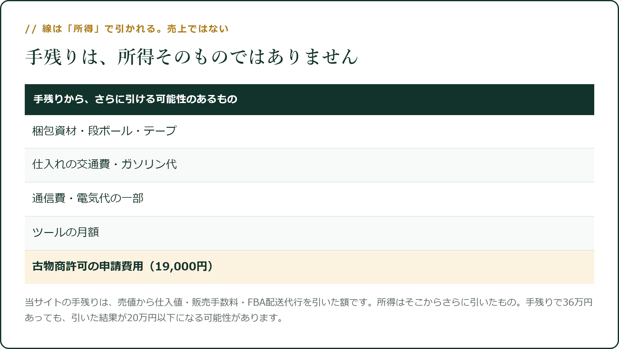 手残りは、所得そのものではありません