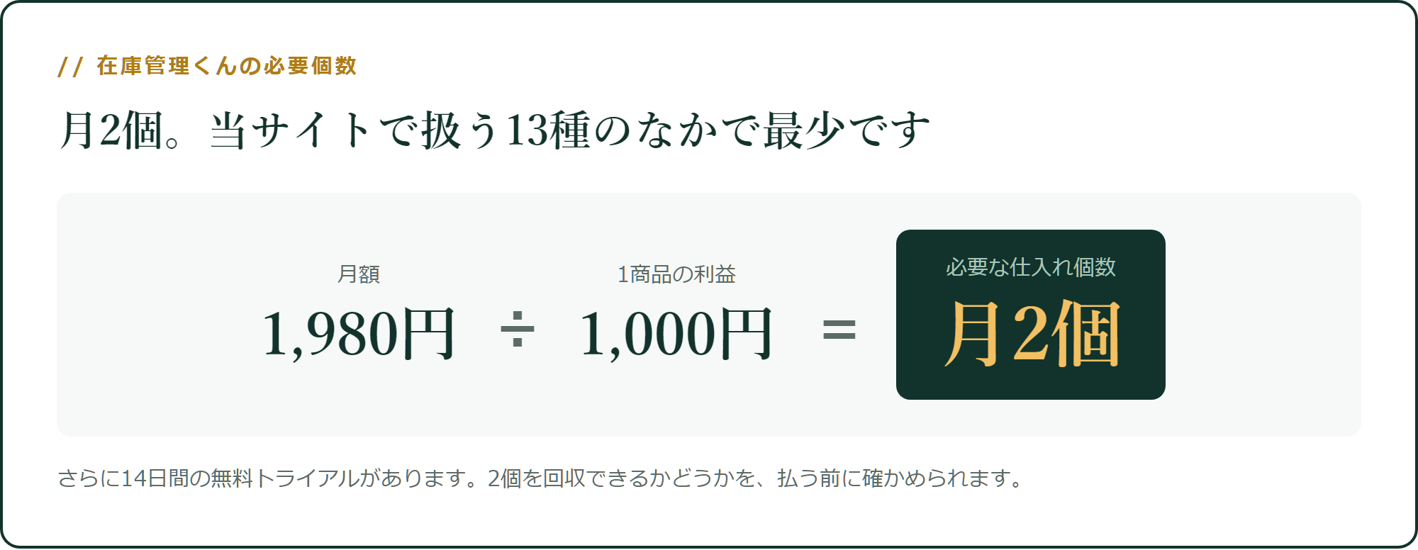 在庫管理くんの必要仕入れ個数は月2個